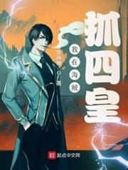 我在海賊抓四皇 我在海賊抓四皇