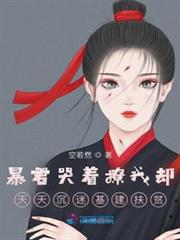 暴君哭著撩我卻天天沉迷基建扶貧 暴君哭著撩我卻天天沉迷基建扶貧