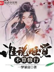 誰說睡覺不算修行 誰說睡覺不算修行
