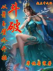 斗破:從蕭玉壁咚開始 斗破:從蕭玉壁咚開始