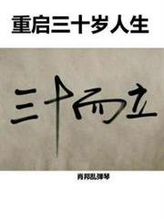 重啟三十歲人生 重啟三十歲人生