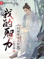 我的魅力只對壞女人有效 我的魅力只對壞女人有效