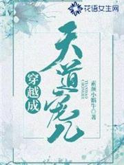 穿越成天道寵兒 穿越成天道寵兒