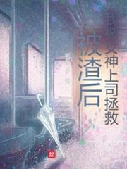 被渣後,我被女神上司拯救! 被渣後,我被女神上司拯救!