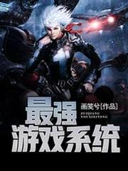 最強遊戲系統 最強遊戲系統