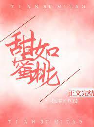 甜如蜜桃 甜如蜜桃
