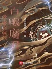 西遊之吾乃百眼魔君 西遊之吾乃百眼魔君