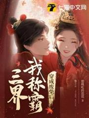 穿成廢柴後我稱霸三界 穿成廢柴後我稱霸三界
