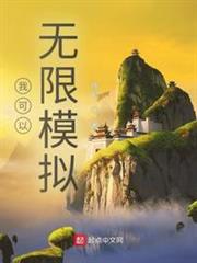 我可以無限模擬 我可以無限模擬