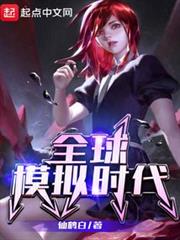 全球模擬時代 全球模擬時代