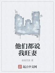 他們都說我旺妻 他們都說我旺妻