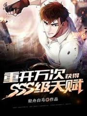 重開萬次獲得SSS級天賦 重開萬次獲得SSS級天賦