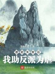 渡劫失敗後我助反派為虐 渡劫失敗後我助反派為虐