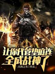 讓你代管墊底連全成戰神了 讓你代管墊底連全成戰神了