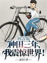 四合院種田三年我震驚世界 四合院種田三年我震驚世界