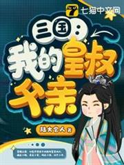 三國之我的皇叔父親 三國之我的皇叔父親