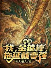 西遊變身金箍棒拖延就變強 西遊變身金箍棒拖延就變強