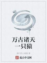 萬古諸天一隻猿 萬古諸天一隻猿