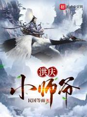 洪慶小師爺 洪慶小師爺