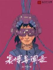 賽博異聞錄 賽博異聞錄