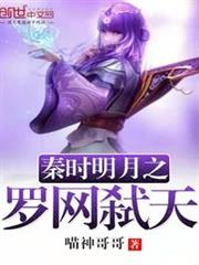 秦時明月之羅網弒天
