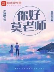 你好,莫老師 你好,莫老師