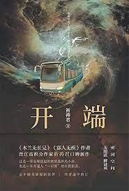 開端 開端