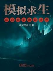 模擬求生,歡迎來到詭異世界 模擬求生,歡迎來到詭異世界