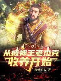 斗羅:從被神王老傑克收養開始 斗羅:從被神王老傑克收養開始