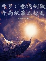 斗羅:金榜倒數,開局被唐三趕走 斗羅:金榜倒數,開局被唐三趕走