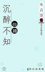 沉醉不知歸路