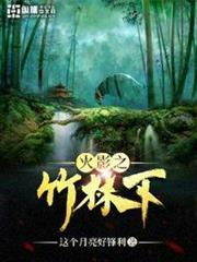 火影之竹林下 火影之竹林下