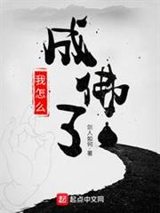 我怎麼成佛了 我怎麼成佛了