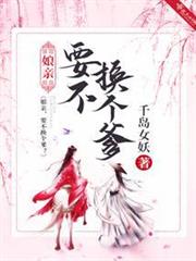 娘親！要不換個爹？