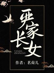 嚴家長女