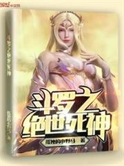 斗羅之絕世死神 斗羅之絕世死神