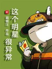 這個明星很異常 這個明星很異常