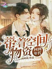帶著空間物資回到年代 帶著空間物資回到年代