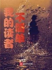 我的讀者不簡單 我的讀者不簡單