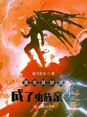 莫名其妙就成了蟲族親王 莫名其妙就成了蟲族親王