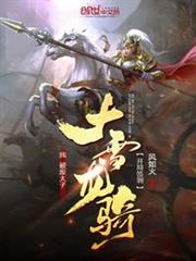 我,被廢太子,開局簽到大雪龍騎 我,被廢太子,開局簽到大雪龍騎