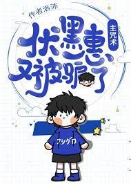 惠惠子又被騙了 惠惠子又被騙了