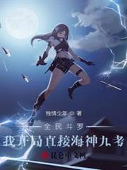 全民斗羅:我開局直接海神九考 全民斗羅:我開局直接海神九考
