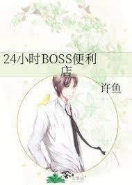 24小時BOSS便利店
