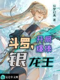 斗羅,開局爆揍銀龍王 斗羅,開局爆揍銀龍王