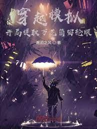 穿越模擬:開局提取萬花筒寫輪眼 穿越模擬:開局提取萬花筒寫輪眼