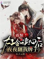 震驚!太子會讀心後夜夜翻我牌子 震驚!太子會讀心後夜夜翻我牌子