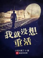 我就沒想重活 我就沒想重活