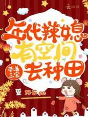 年代辣媳有空間,帶著三寶去種田 年代辣媳有空間,帶著三寶去種田