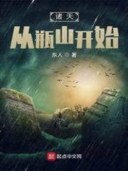 諸天從瓶山開始 諸天從瓶山開始